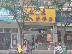 -大鼎沙嗲面(港口路店)