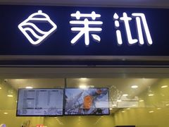 门面-茉沏(西园路店)