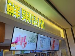 -鲜果时间·果蔬茶(赛格负二层店)