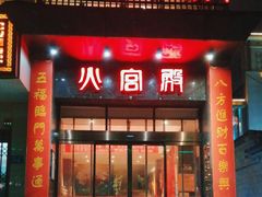 -火宫殿·湘菜小吃·商务宴请·生日聚会(东塘店)