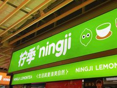-柠季·手打柠檬茶(静安大悦城店 )