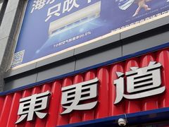 -東更道点心行(利客来店)