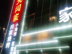 门面-大闫家烧烤·小海鲜家常菜(郑庄店)
