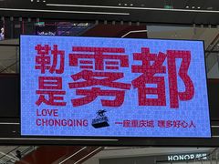 -龙湖重庆时代天街