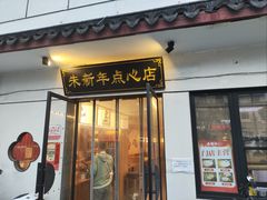 -朱新年·苏式汤团·面点(北寺塔店)