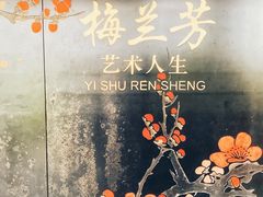 -梅园