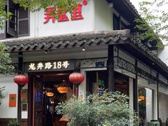 门面-弄堂里· 江南名肴(西湖龙井路店)