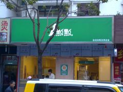 -1点点(新会店)
