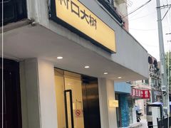 门面-村口大树(长乐路店)
