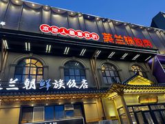 门面-英兰朝族饭店(河南桥头店)