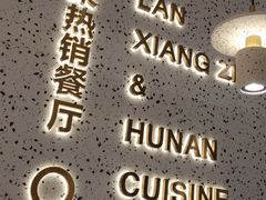 -兰湘子·湘菜小炒(崂山丽达店)