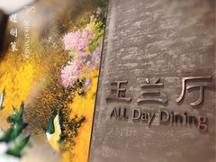 -太湖饭店玉兰厅(自助餐厅)