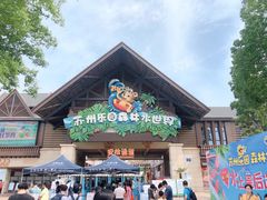 -苏州乐园森林水世界