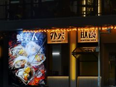 -蚝美人·生蚝海鲜烧烤(茶花园店)