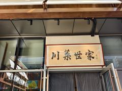 -破三川·新川菜(静安大融城店)