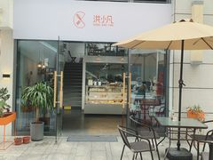 门面-洪小凡(钱塘明月店)