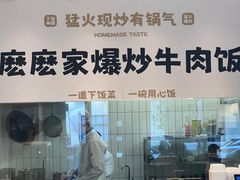 -麽麽家•爆炒牛肉饭(景瑞时光里店)