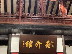 门面-吾介小籠館