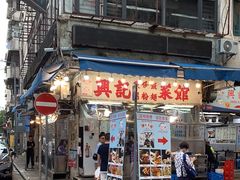 -兴记菜馆