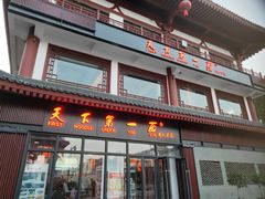 门面-天下第一面(大雁塔北广场店)