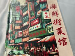 -海鲜街菜馆(海珠南路店)