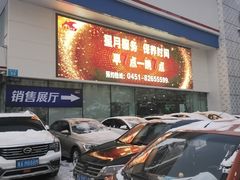 -哈尔滨龙晟一汽丰田4S店(民生路店)