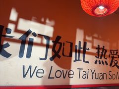 -山四砂锅(太原钟楼街店)