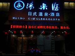 -汤乐汇•足道•SPA生活馆