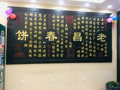菜单-老昌春饼(西民主路总店)
