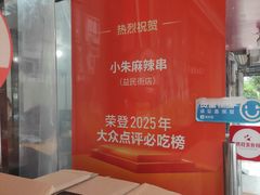 -小朱麻辣串(益民街店)