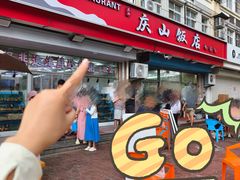 -北戴河庆山饭店·海鲜砂锅粥(北戴河黑石路店)