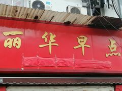 门面-丽华早点(大成路店)