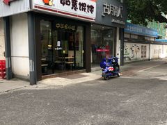 门面-如意馄饨(龙西路店)