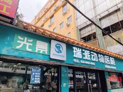 -瑞派动物医院·绝育·犬猫全科·预防医学(光景江南中店)