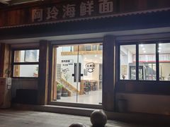 门面-阿玲海鲜面(高亭镇星河路店)
