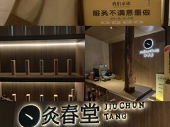 -灸春堂·专业艾灸·连锁品牌(丰潭路店)