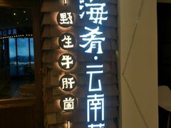 门面-云海肴·汽锅鸡·云南菜(天津国金汇店)