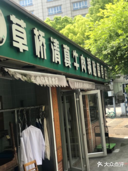 草桥清真牛肉锅贴扁食店图片