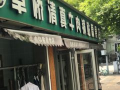 -草桥清真牛肉锅贴扁食店