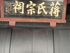 -蒋氏故居