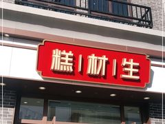 门面-糕材生•糕点•生日蛋糕(解放路店)