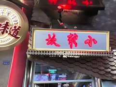 -小龙坎火锅(IFS HOT店)