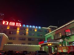 -钓鱼岛洗浴休闲会馆(卫星路店)