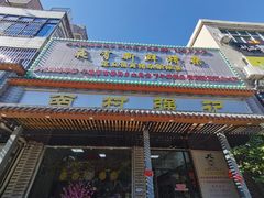 -强记鱼粥(南村店)