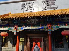 门面-鸭匠食府·挂炉烤鸭·新京菜(阜成路店)