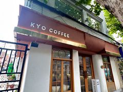 -KYO COFFEE(胶州路店)