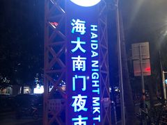 -海大南门夜市(海富街店)