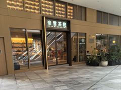 -奈雪茶院·茶室茶馆(广州粤海天地店)