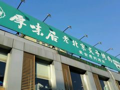 -厚味居炙子烤肉·清真(天桥南纬路店)