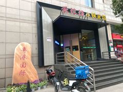 门面-禾珍珠家常小馆(河南博物院店)